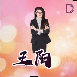 王阳
